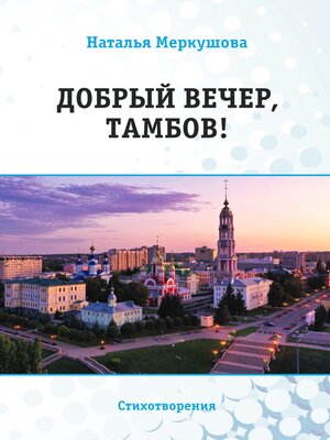 cover image of Добрый вечер, Тамбов!